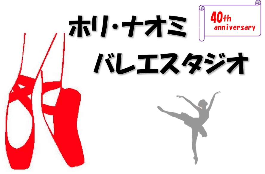 ホリ・ナオミバレエスタジオ